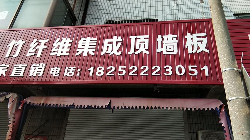 锦州集成墙板地址电话的相关图片